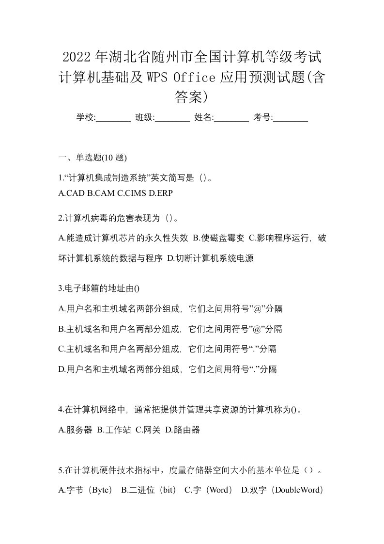 2022年湖北省随州市全国计算机等级考试计算机基础及WPSOffice应用预测试题含答案