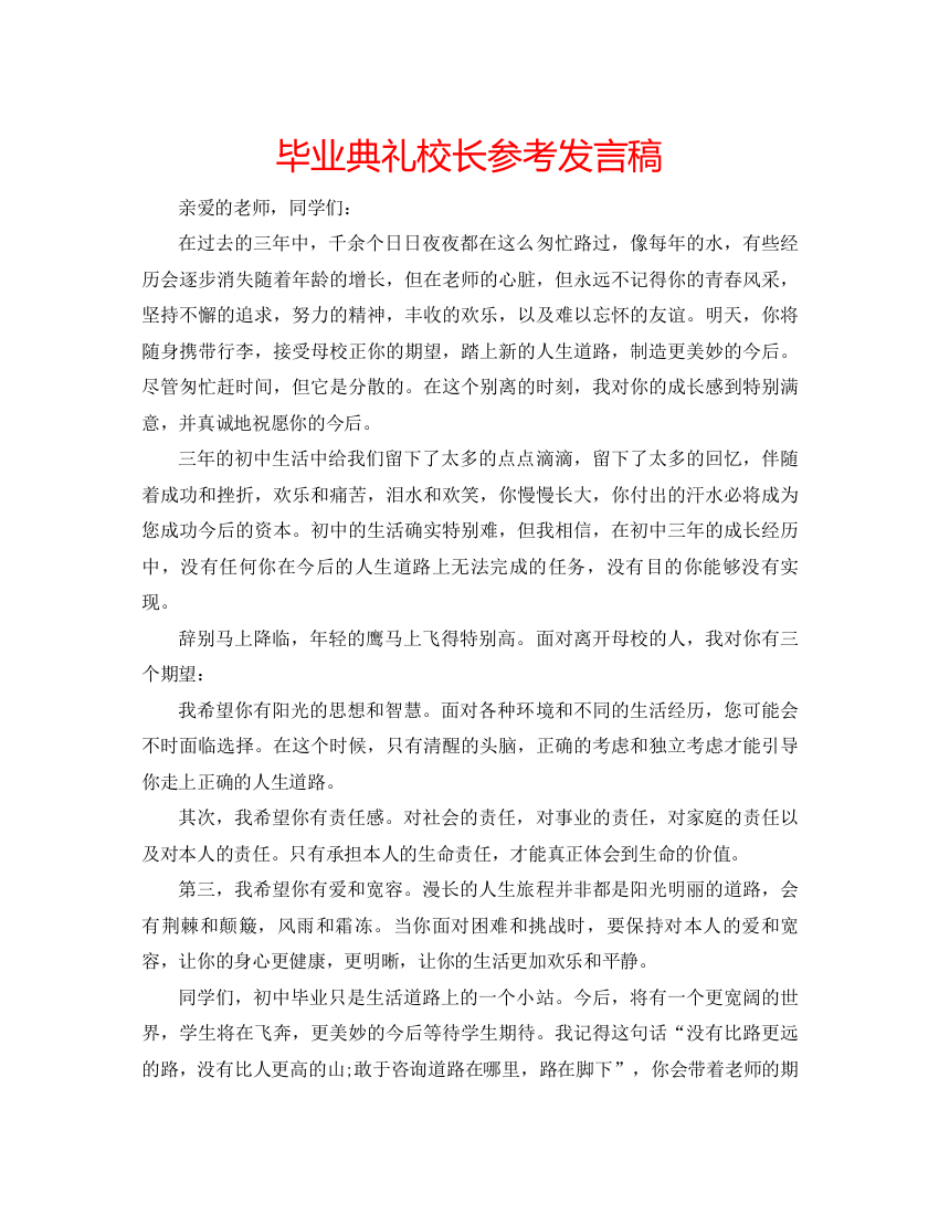 精编毕业典礼校长参考发言稿