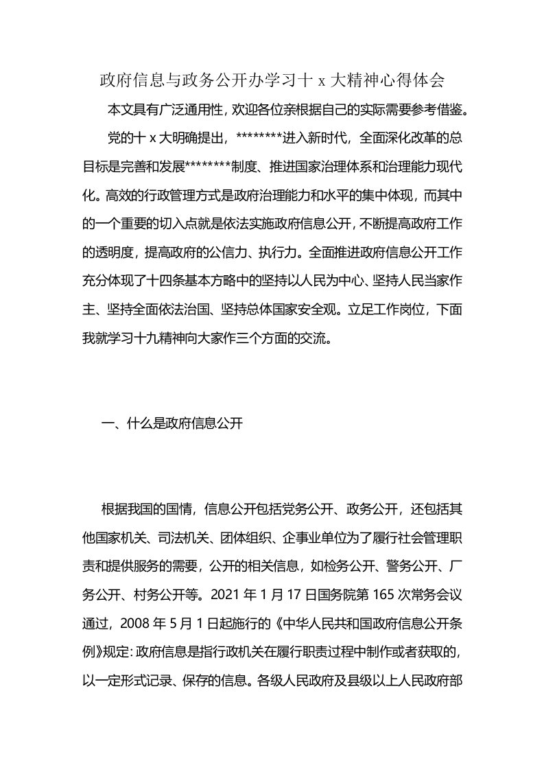 政府信息与政务公开办学习十x大精神心得体会