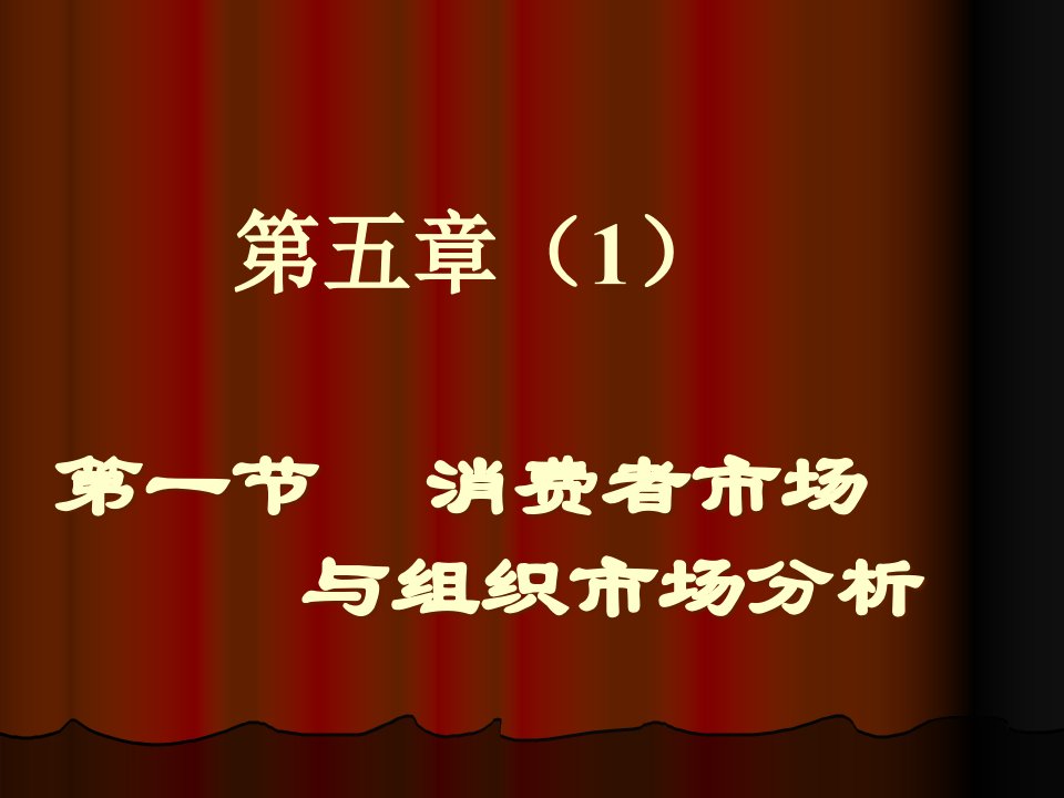 [精选]第四章消费者市场和产业市场