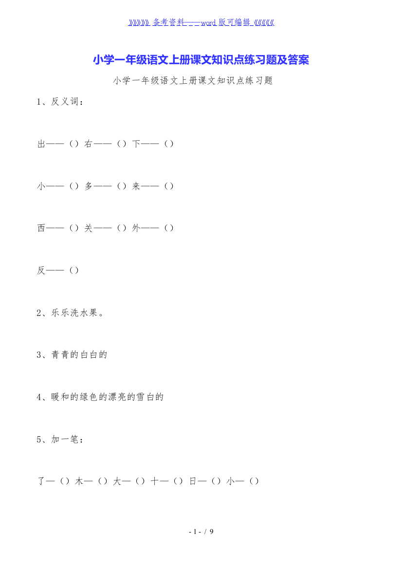 小学一年级语文上册课文知识点练习题及答案