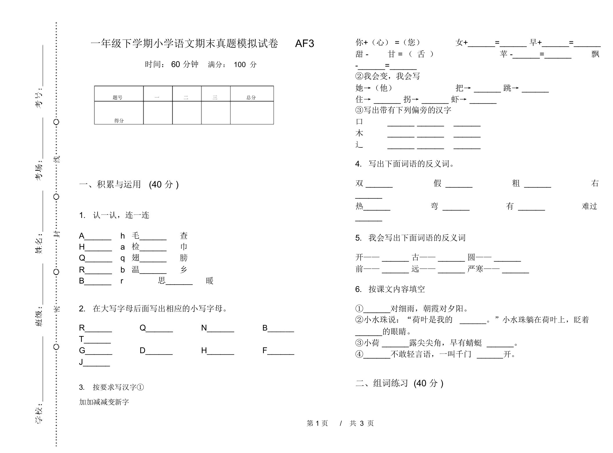 一年级下学期小学语文期末真题模拟试卷AF3