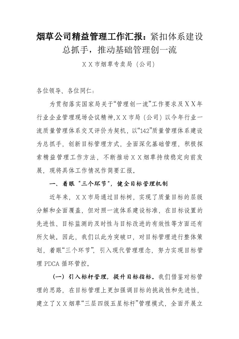 烟草公司精益管理工作汇报紧扣体系建设总抓手，推动基础管理创一流