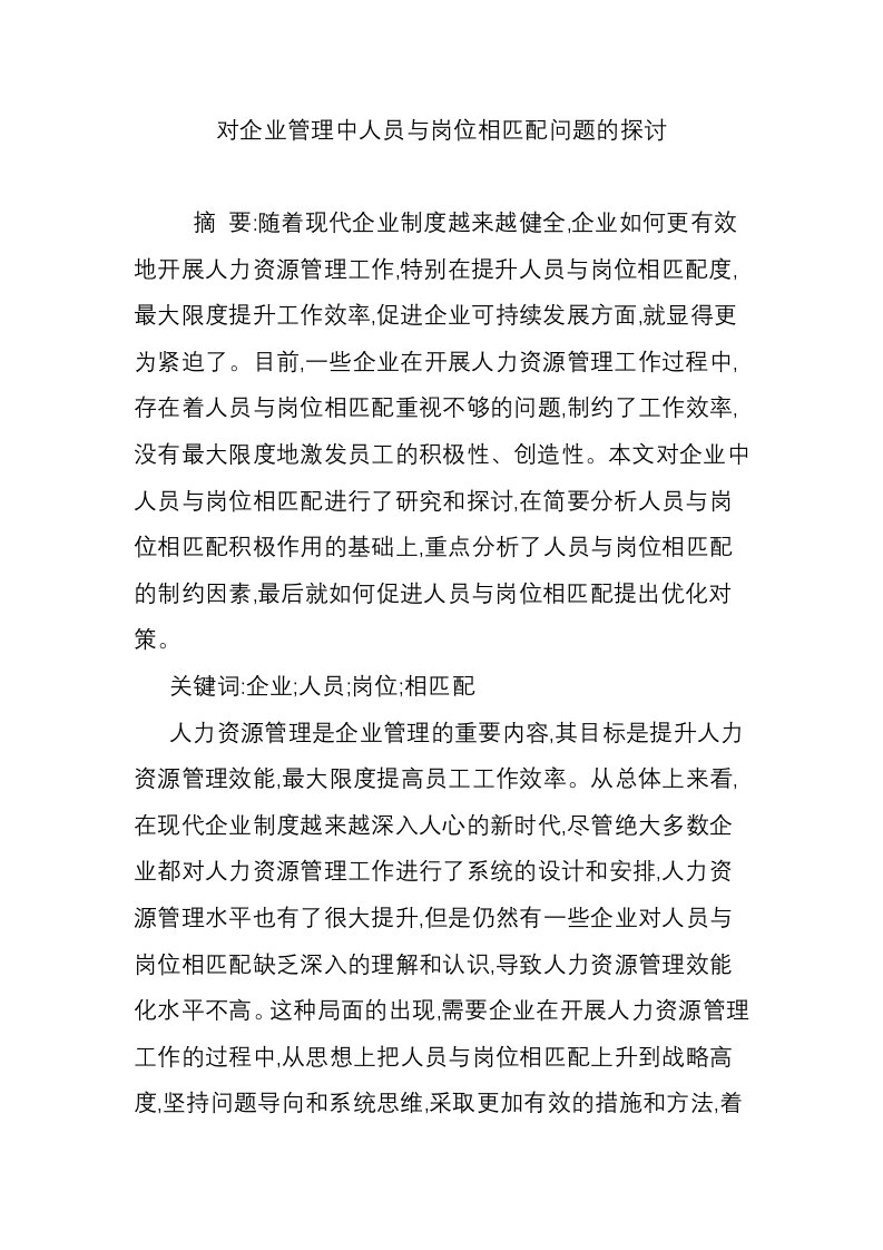 对企业管理中人员与岗位相匹配问题的探讨