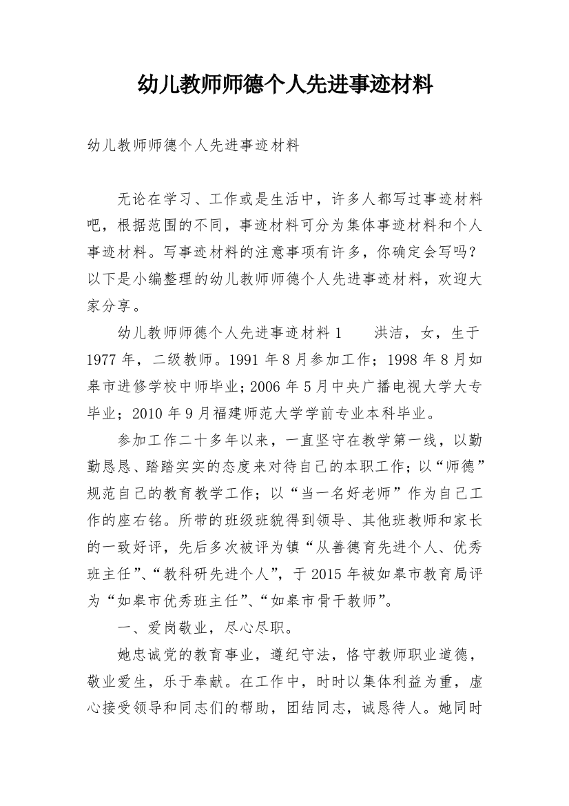 幼儿教师师德个人先进事迹材料