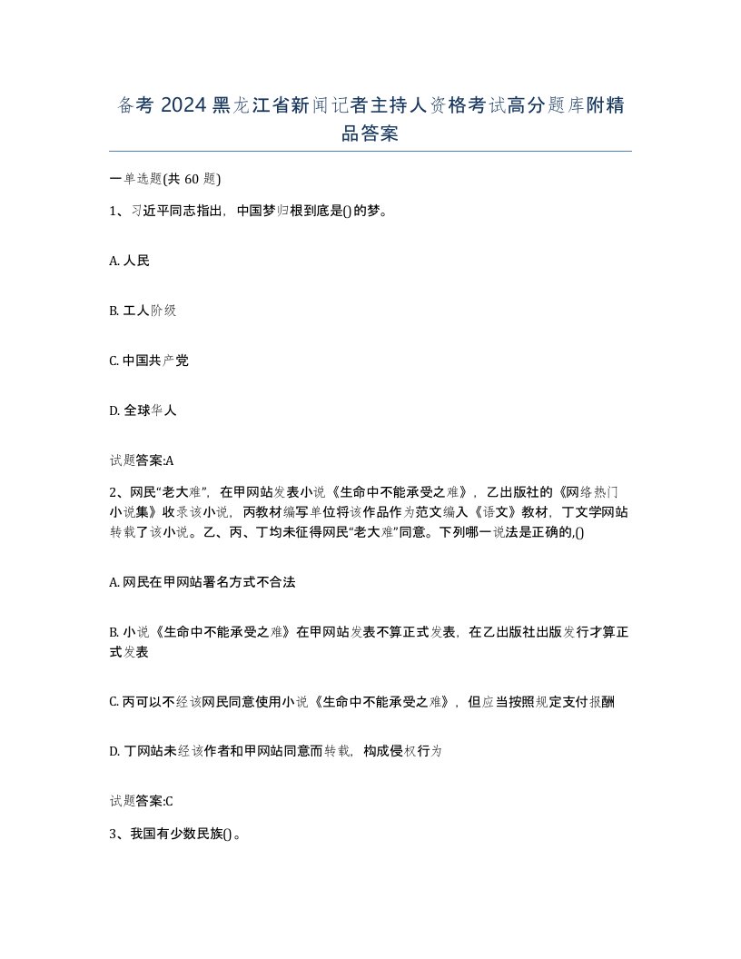 备考2024黑龙江省新闻记者主持人资格考试高分题库附答案