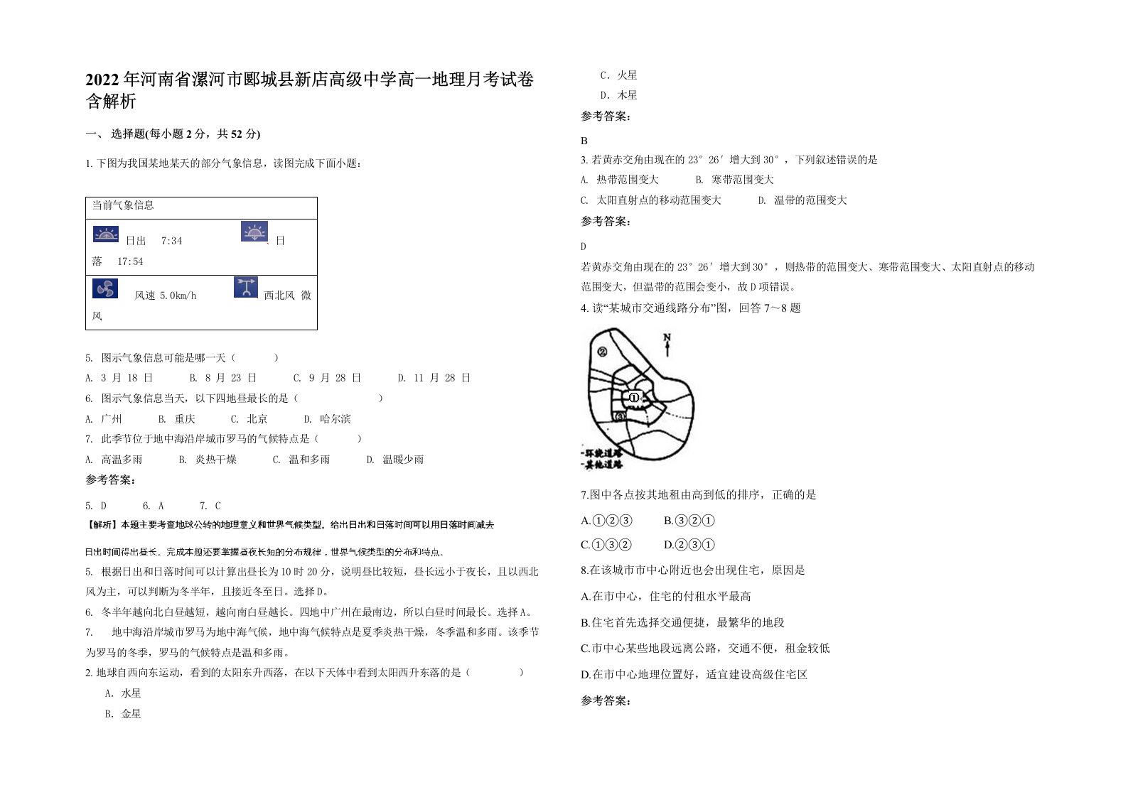 2022年河南省漯河市郾城县新店高级中学高一地理月考试卷含解析