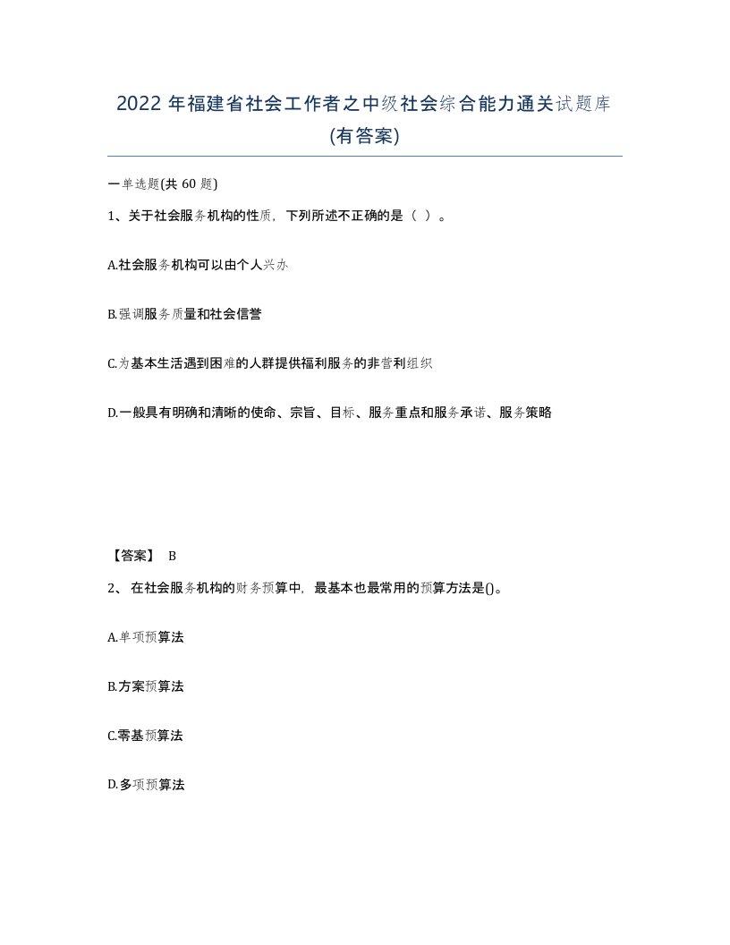 2022年福建省社会工作者之中级社会综合能力通关试题库有答案