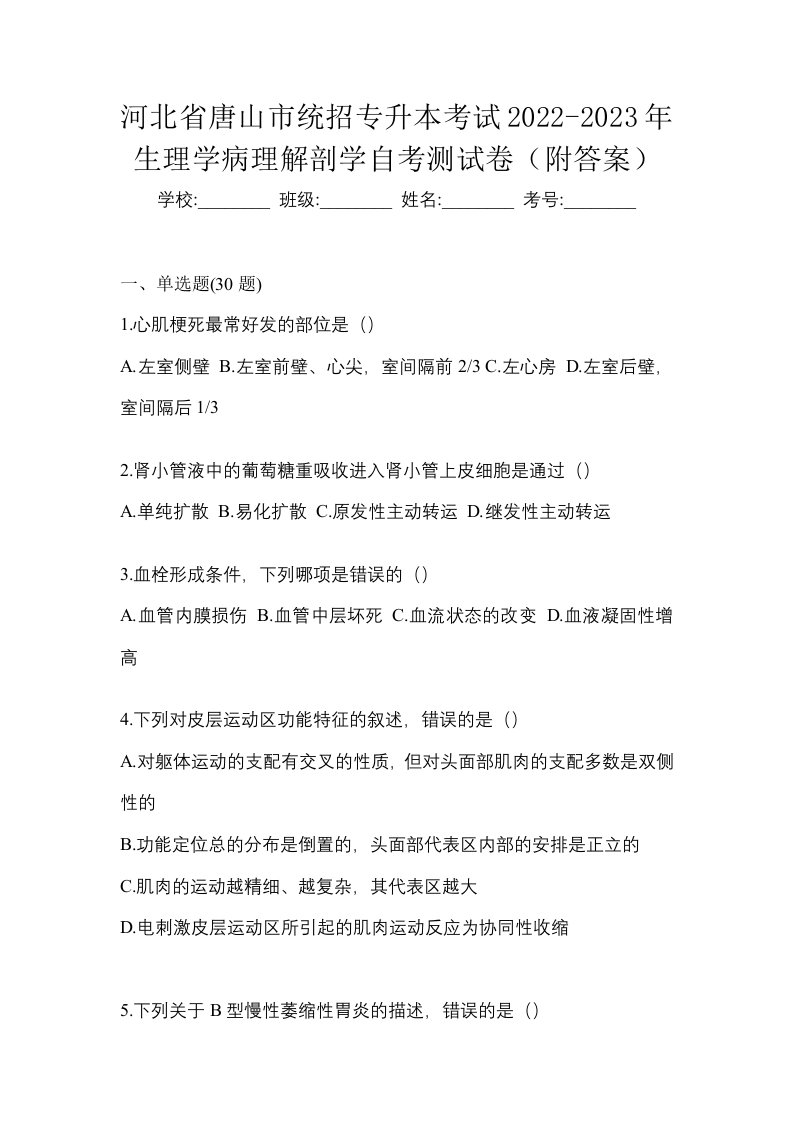 河北省唐山市统招专升本考试2022-2023年生理学病理解剖学自考测试卷附答案