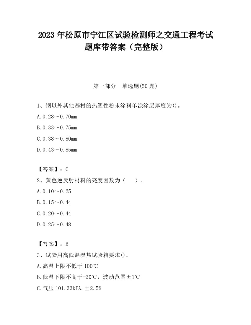 2023年松原市宁江区试验检测师之交通工程考试题库带答案（完整版）