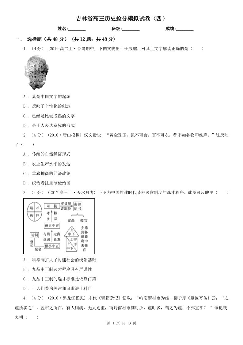 吉林省高三历史抢分模拟试卷（四）