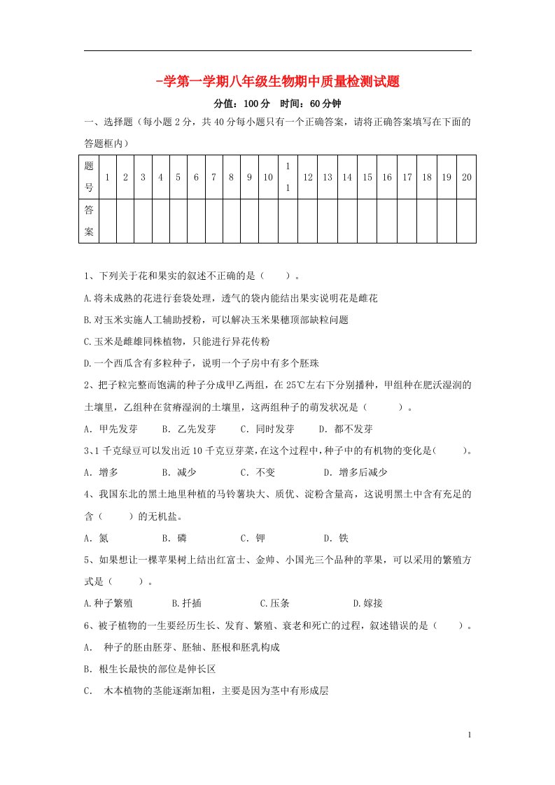 山东济宁市兖州区学八级生物上学期期中质量试题