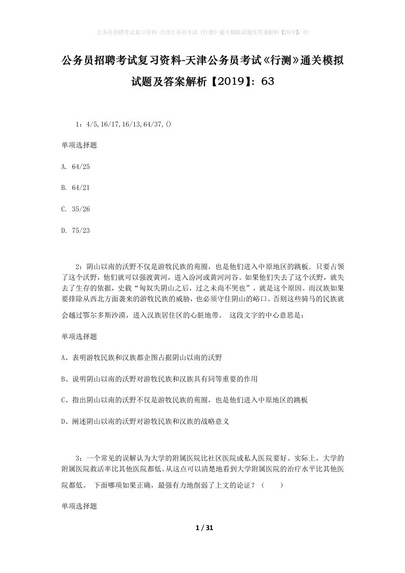 公务员招聘考试复习资料-天津公务员考试行测通关模拟试题及答案解析201963_2