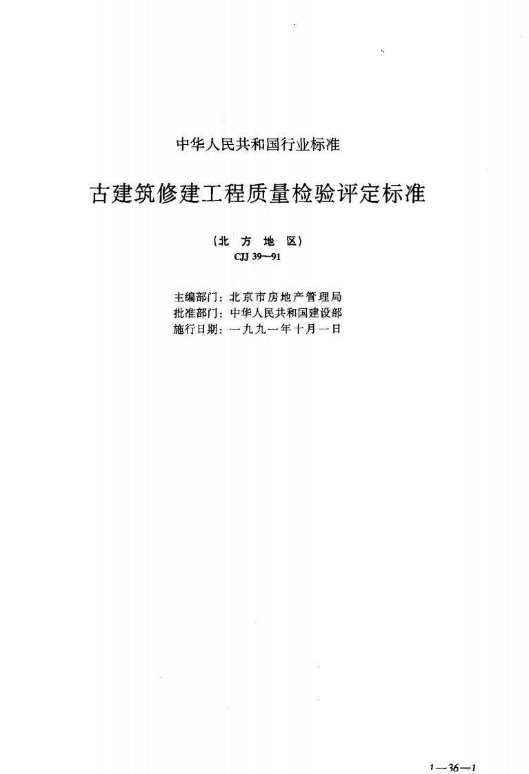 cjj39-9-1古建筑修建工程质量检验评定标准(北方地区)