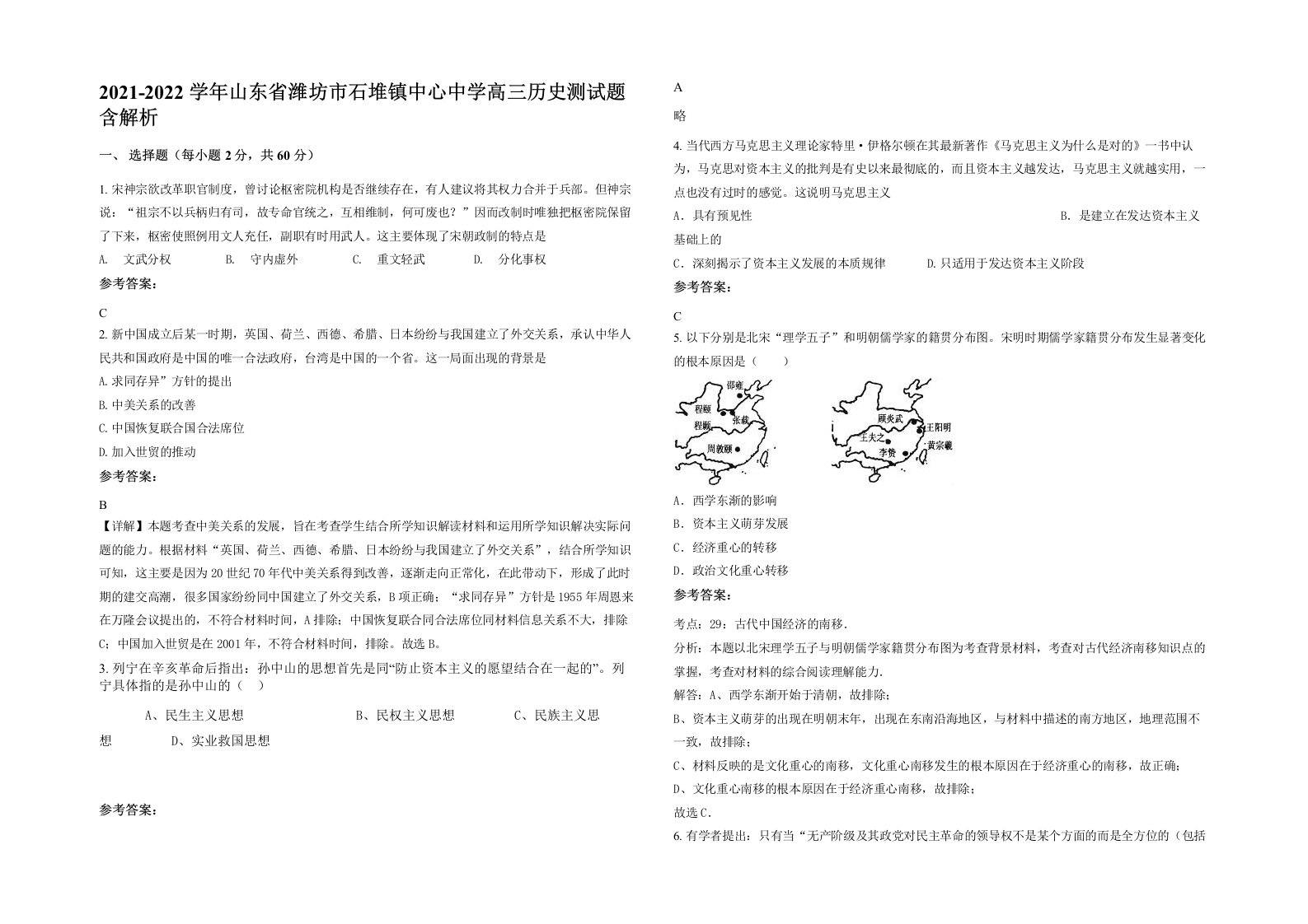 2021-2022学年山东省潍坊市石堆镇中心中学高三历史测试题含解析