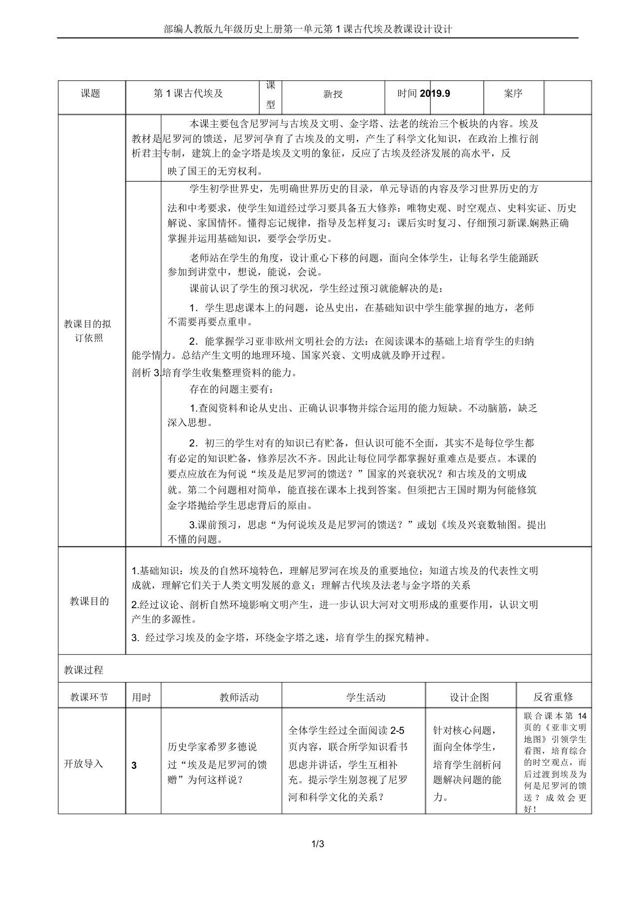 部编人教版九年级历史上册第一单元第1课古代埃及教案设计