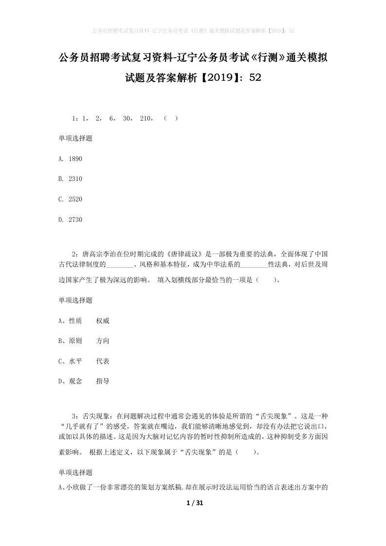 公务员招聘考试复习资料-辽宁公务员考试行测通关模拟试题及答案解析201952_3