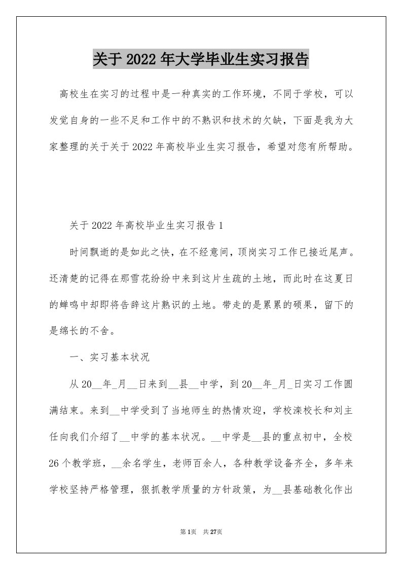 关于2022年大学毕业生实习报告