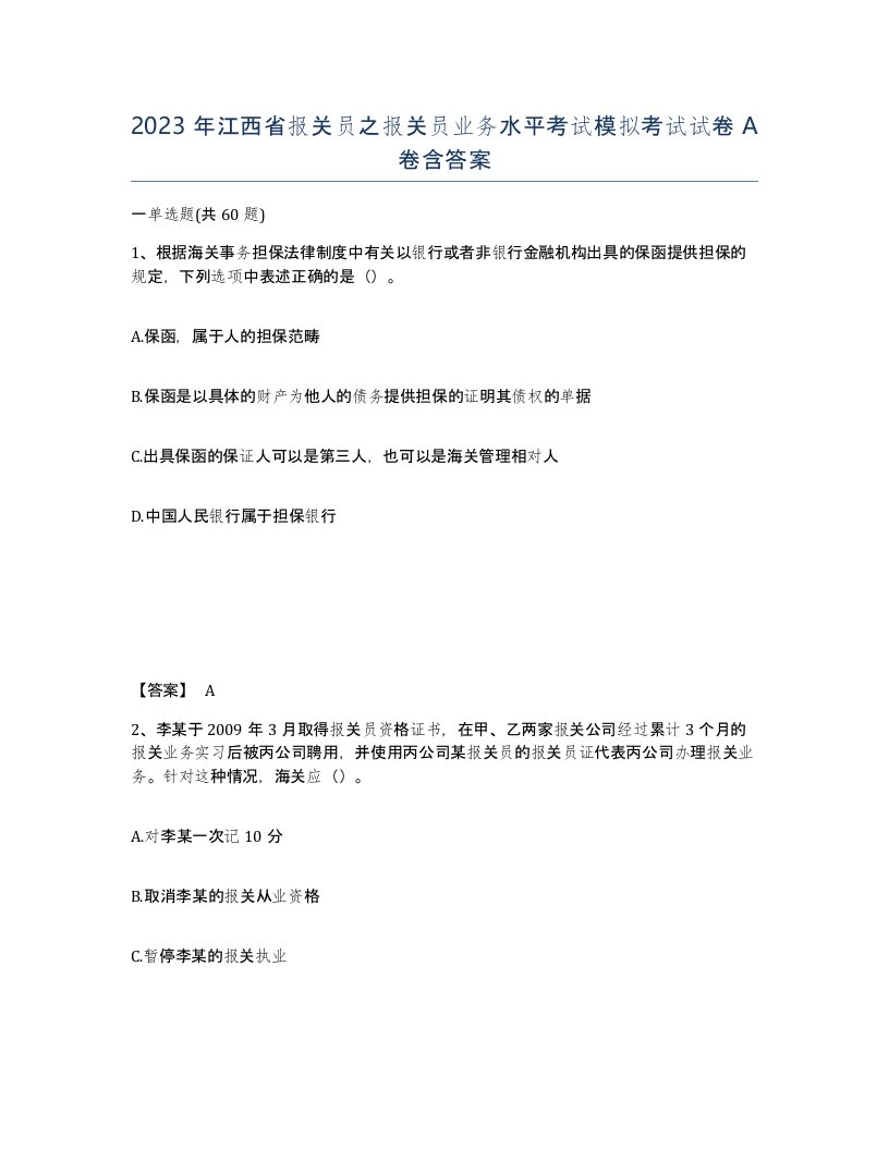 2023年江西省报关员之报关员业务水平考试模拟考试试卷A卷含答案