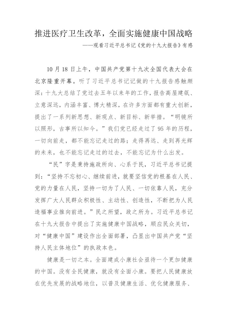 推进医疗卫生改革,全面实施健康中国战略(十九大心得体会)