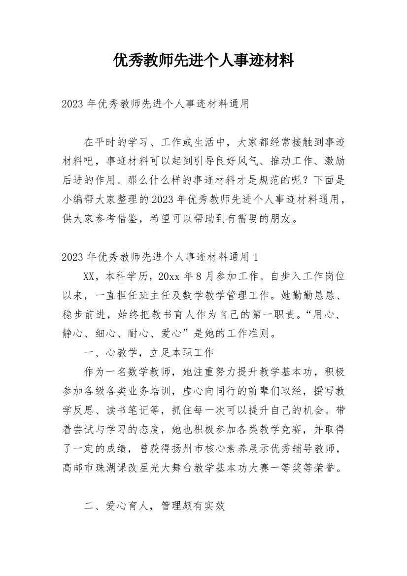 优秀教师先进个人事迹材料_8