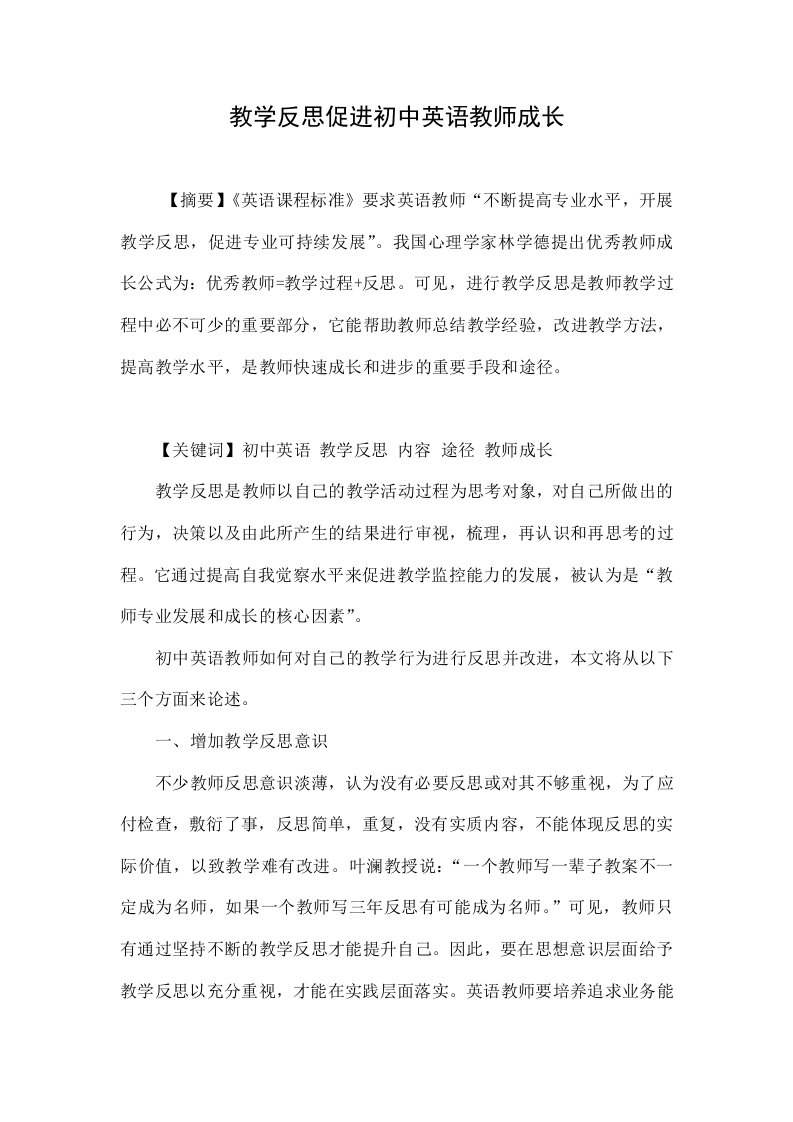 教学反思促进初中英语教师成长