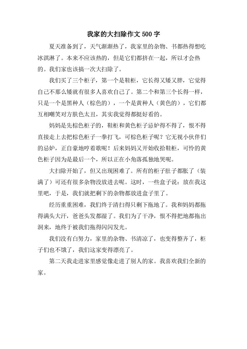 我家的大扫除作文500字