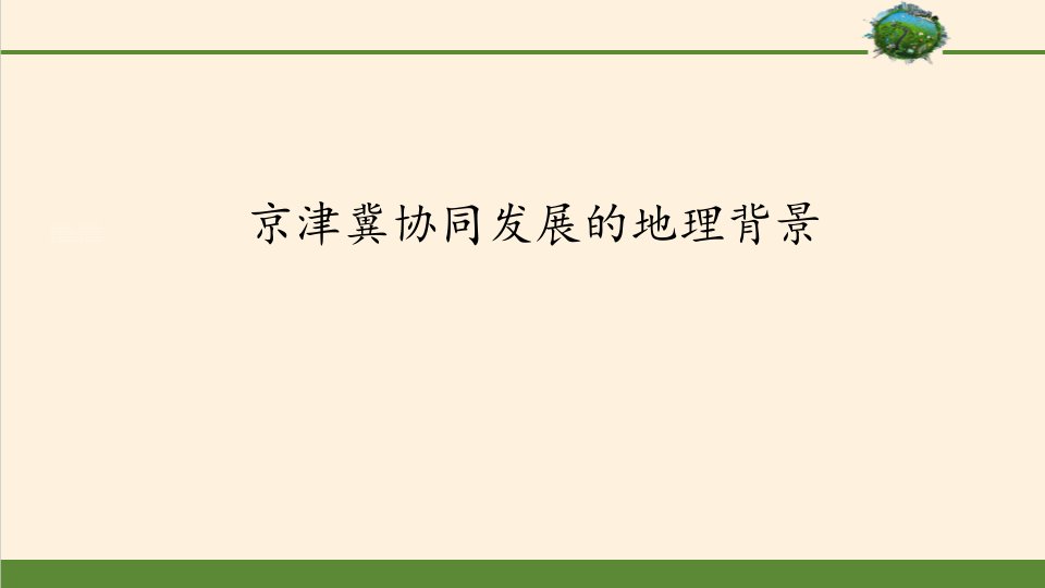 京津冀协同发展的地理背景国土开发与保护ppt课件