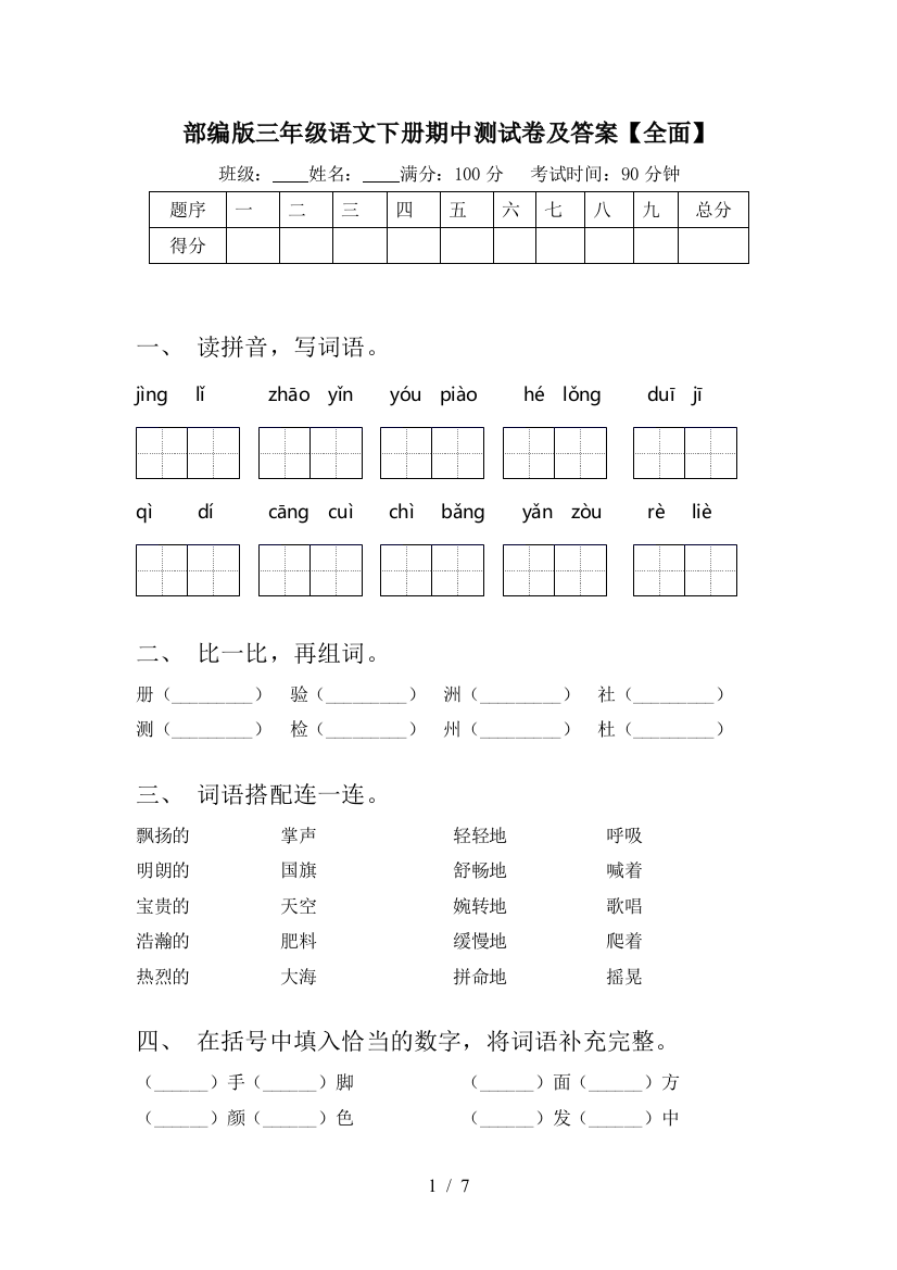 部编版三年级语文下册期中测试卷及答案【全面】