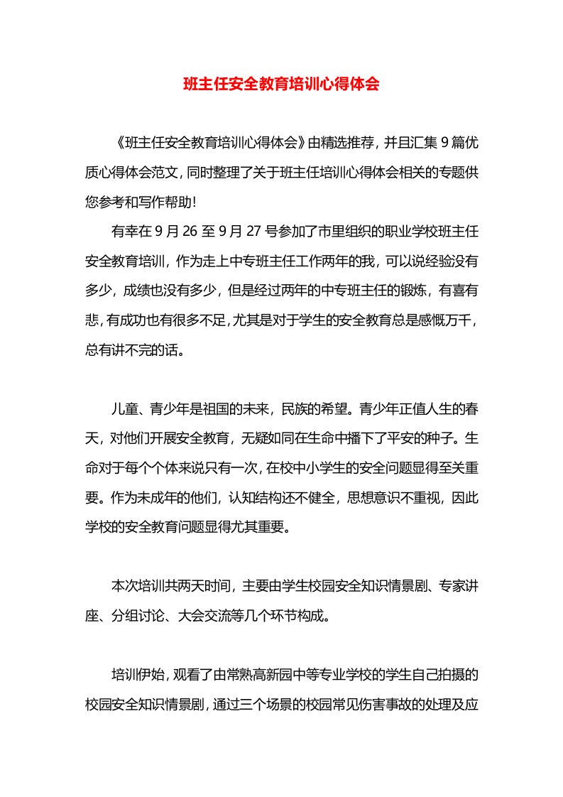 班主任安全教育培训心得体会