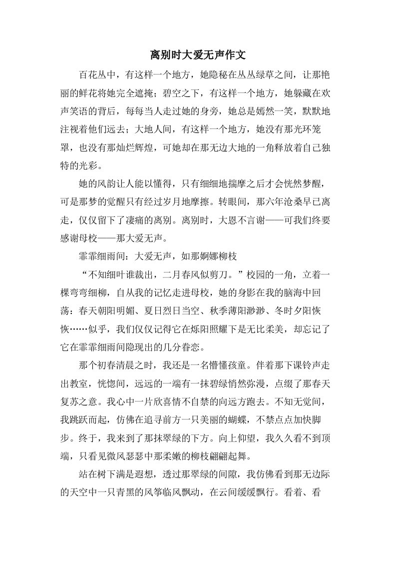 离别时大爱无声作文