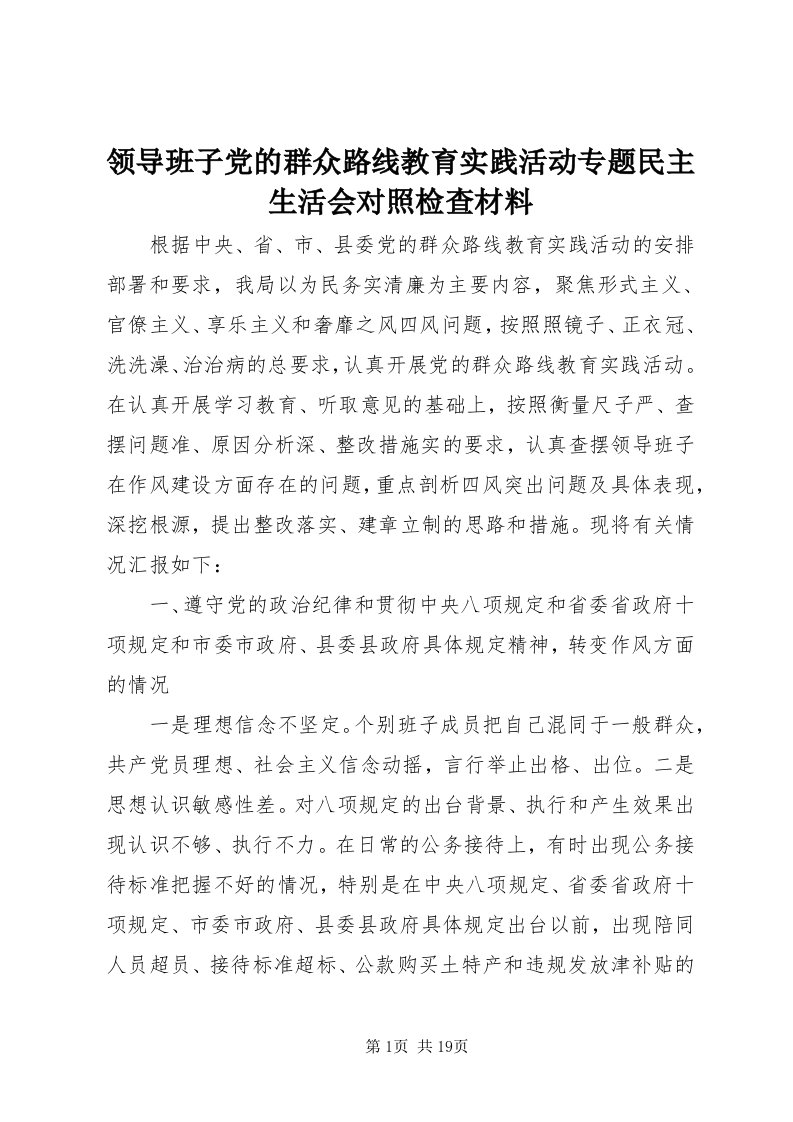 4领导班子党的群众路线教育实践活动专题民主生活会对照检查材料