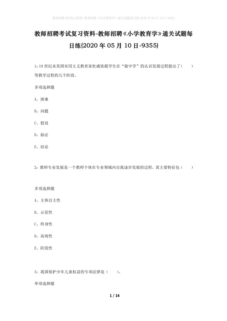 教师招聘考试复习资料-教师招聘小学教育学通关试题每日练2020年05月10日-9355