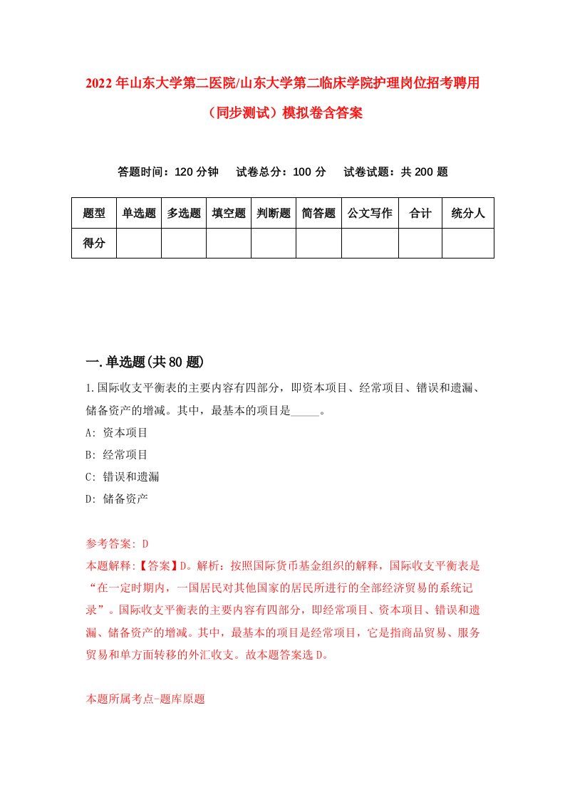 2022年山东大学第二医院山东大学第二临床学院护理岗位招考聘用同步测试模拟卷含答案8