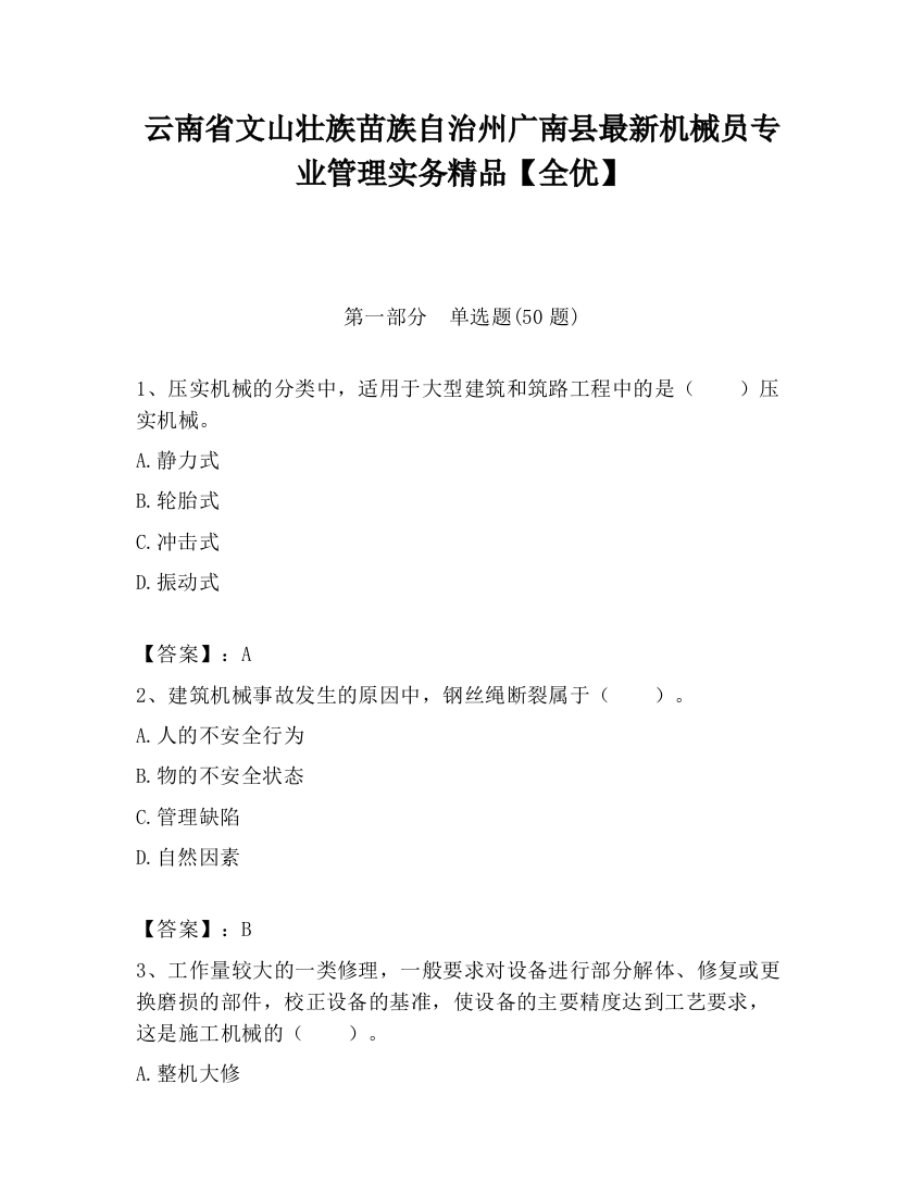 云南省文山壮族苗族自治州广南县最新机械员专业管理实务精品【全优】