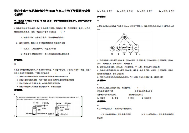 湖北省咸宁市杨家岭镇中学2021年高二生物下学期期末试卷含解析