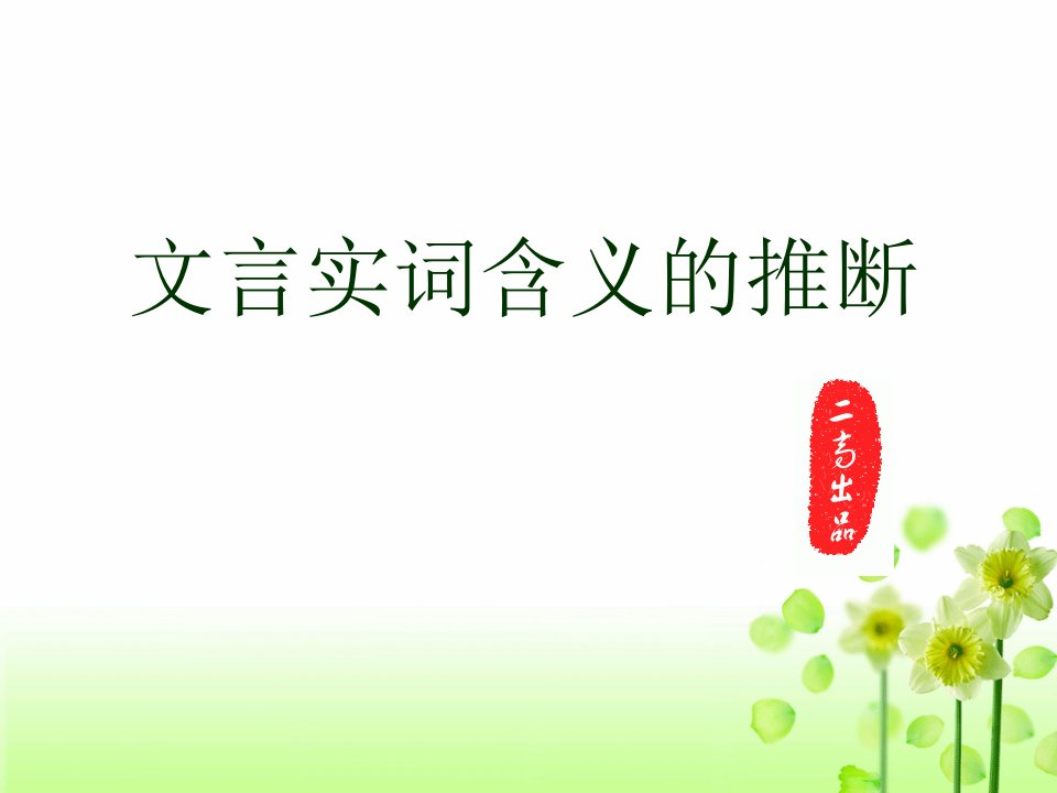 高三语文《文言文阅读之文言实词含义的推断》