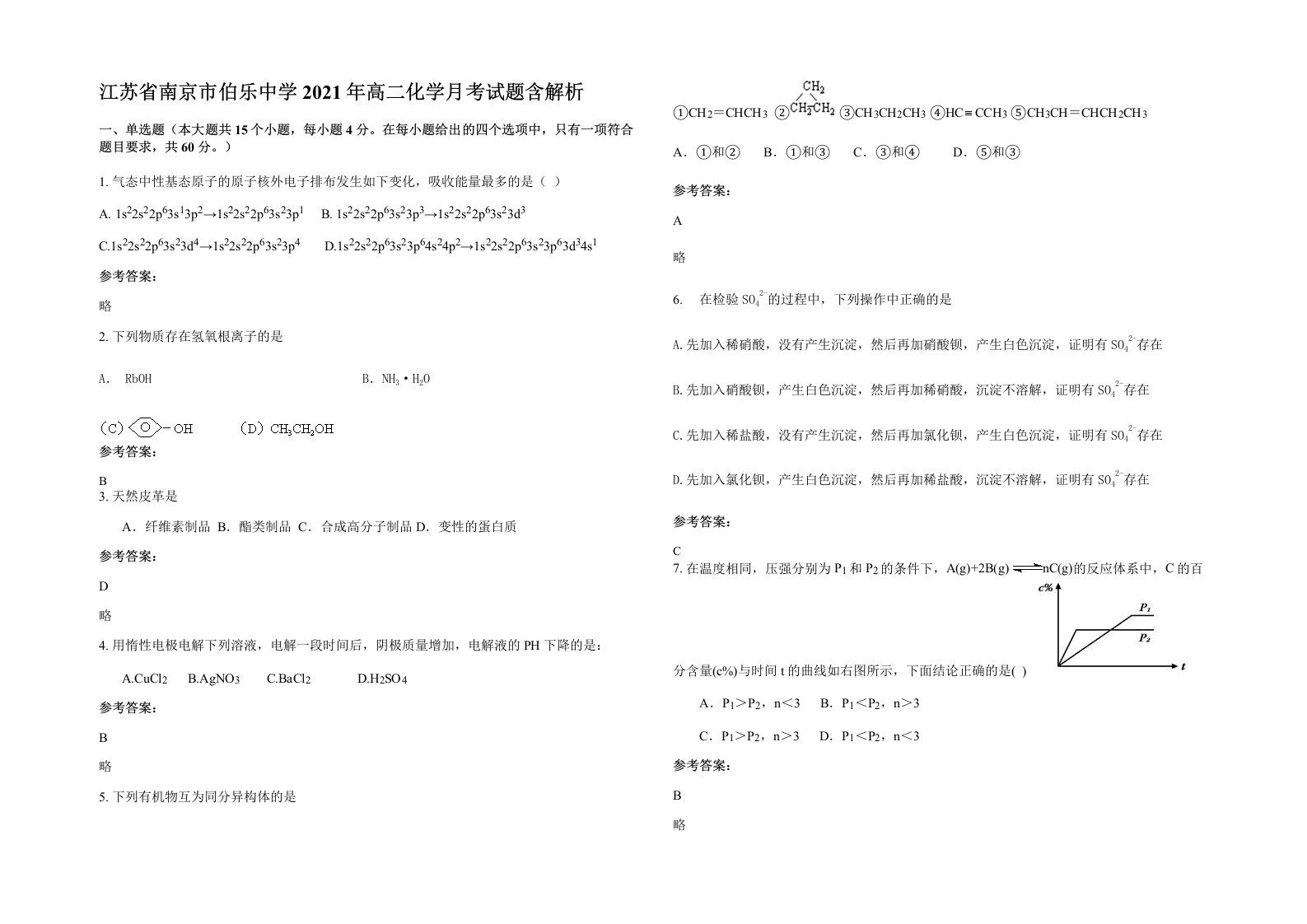 江苏省南京市伯乐中学2021年高二化学月考试题含解析