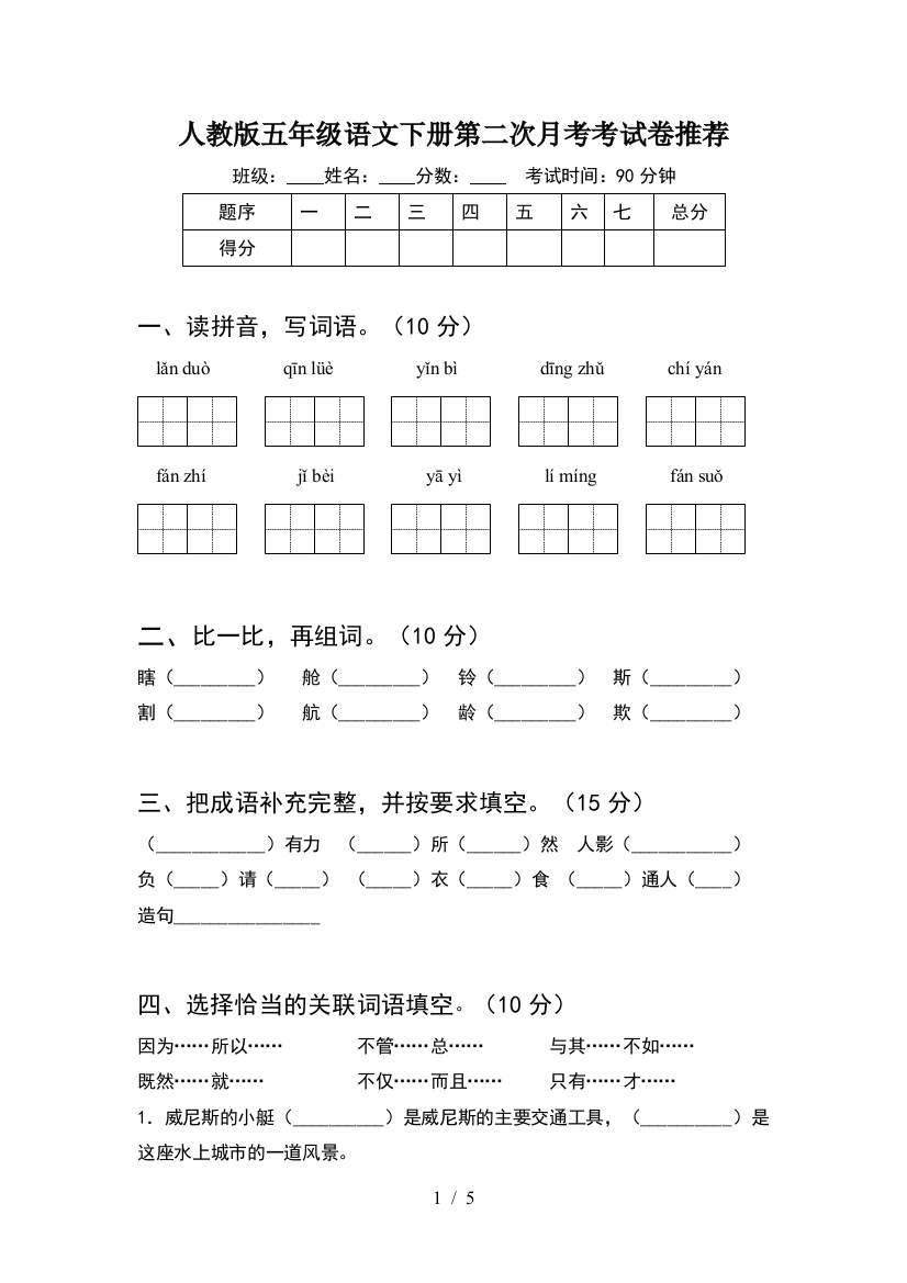 人教版五年级语文下册第二次月考考试卷推荐