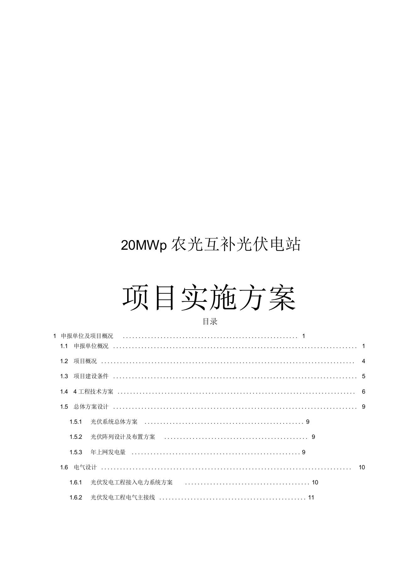 20MWp农光互补光伏电站项目实施计划方案