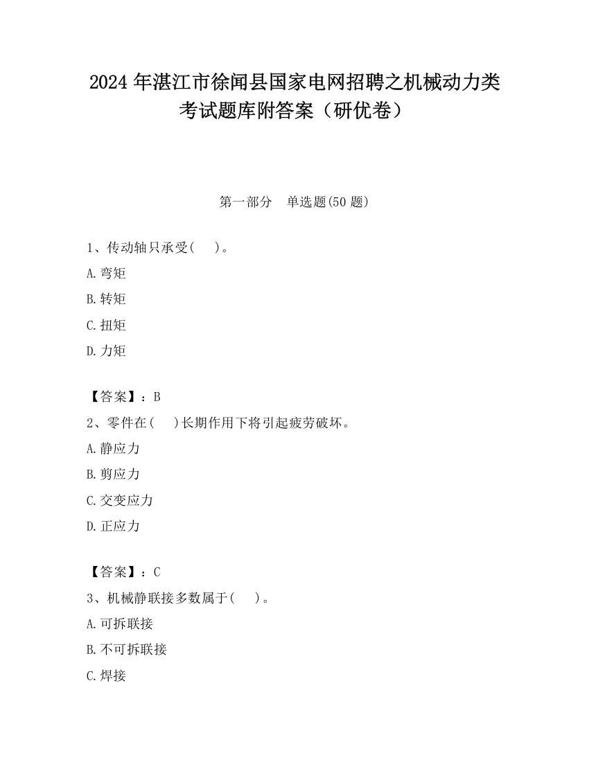 2024年湛江市徐闻县国家电网招聘之机械动力类考试题库附答案（研优卷）