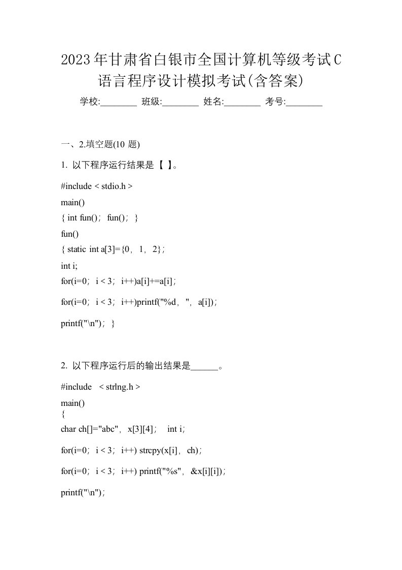 2023年甘肃省白银市全国计算机等级考试C语言程序设计模拟考试含答案