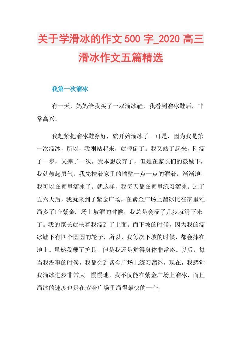 关于学滑冰的作文500字高三滑冰作文五篇精选