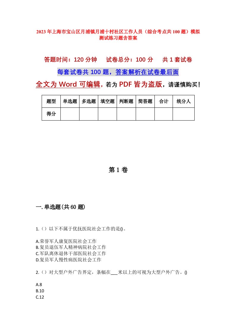 2023年上海市宝山区月浦镇月浦十村社区工作人员综合考点共100题模拟测试练习题含答案