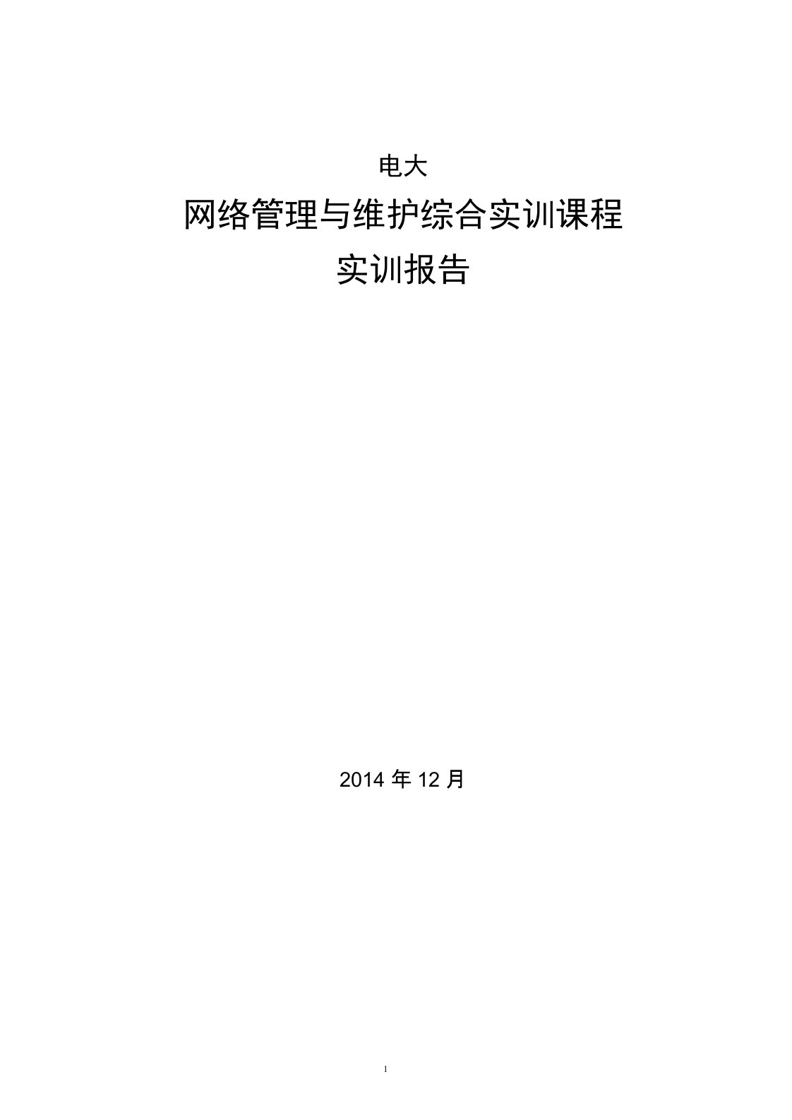 电大网络管理与维护综合实训课程实训报告