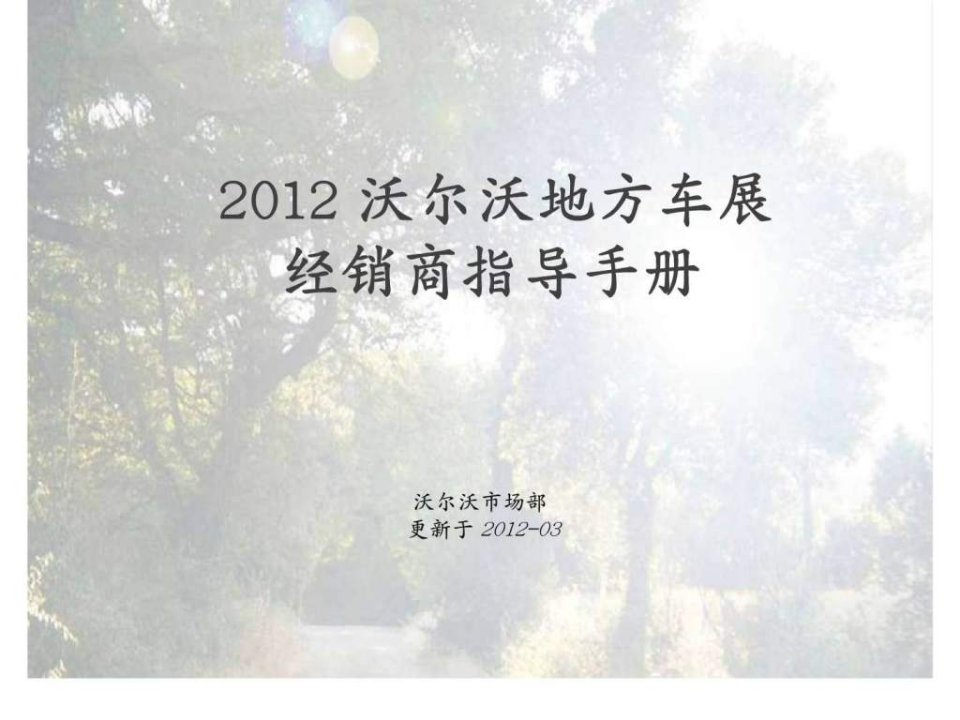 2012年沃尔沃地方车展经销商指导手册