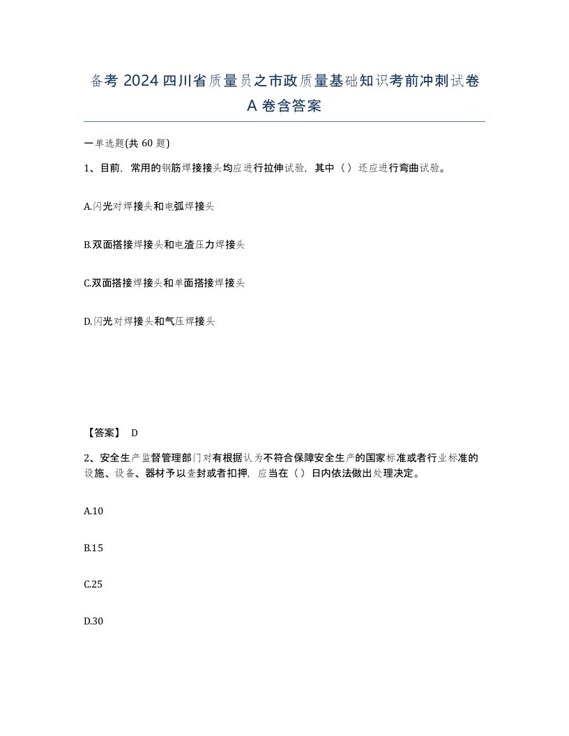 备考2024四川省质量员之市政质量基础知识考前冲刺试卷A卷含答案