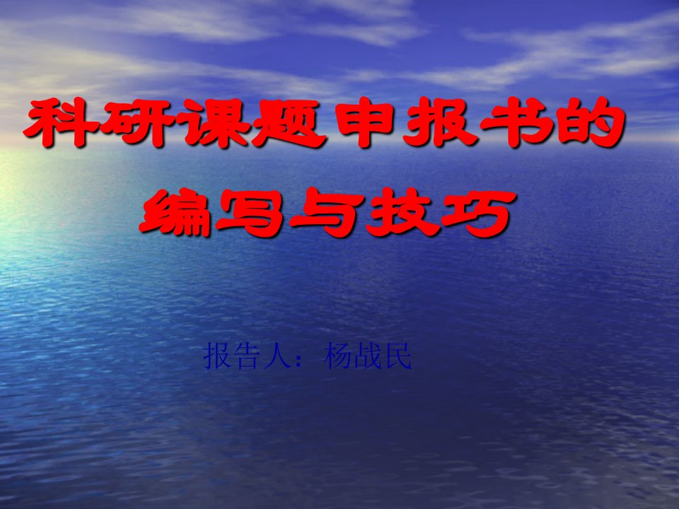 科研课题申报书的编写与技巧