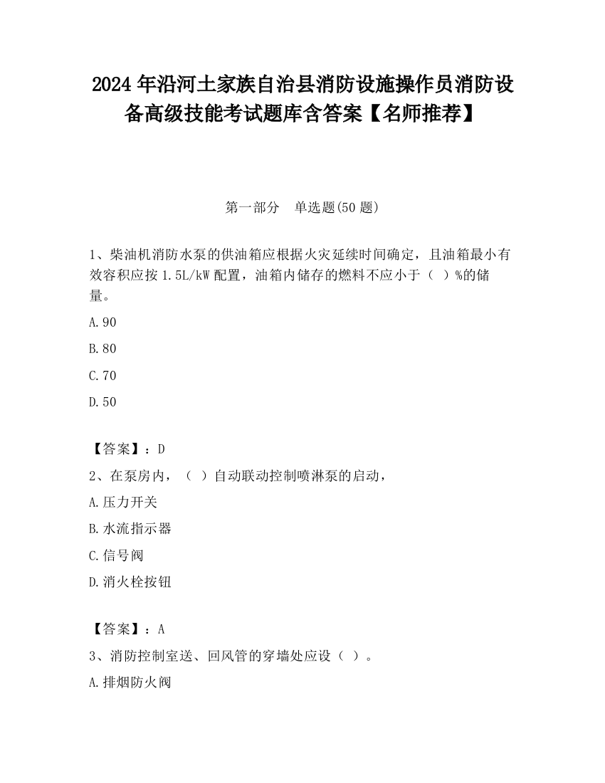 2024年沿河土家族自治县消防设施操作员消防设备高级技能考试题库含答案【名师推荐】