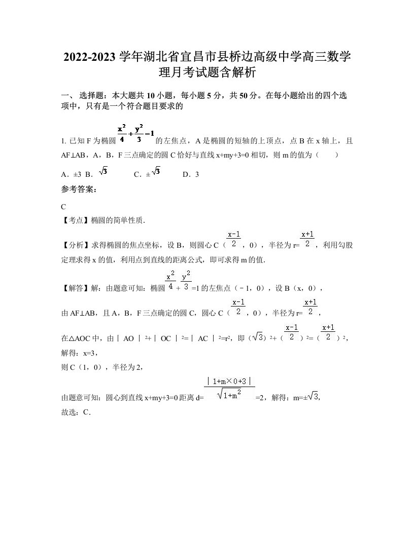 2022-2023学年湖北省宜昌市县桥边高级中学高三数学理月考试题含解析